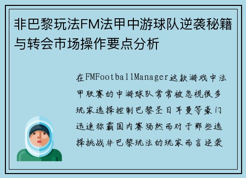 非巴黎玩法FM法甲中游球队逆袭秘籍与转会市场操作要点分析