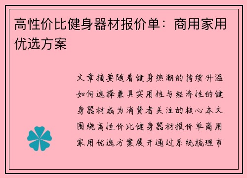 高性价比健身器材报价单：商用家用优选方案