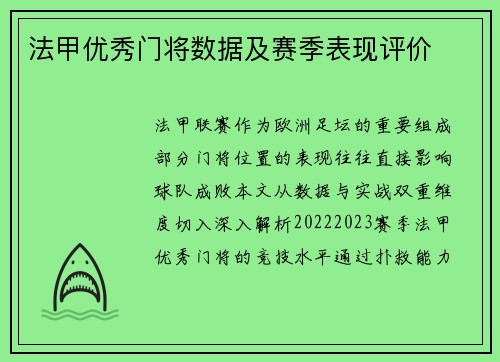 法甲优秀门将数据及赛季表现评价