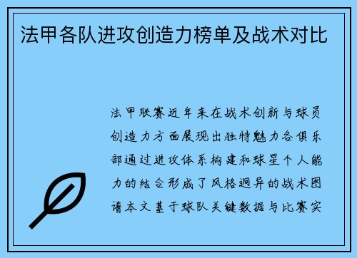 法甲各队进攻创造力榜单及战术对比