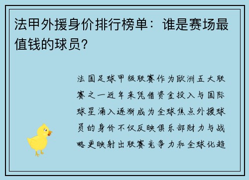 法甲外援身价排行榜单：谁是赛场最值钱的球员？