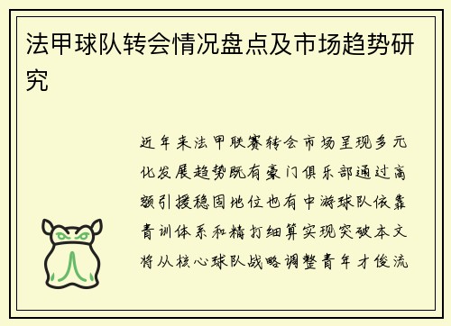 法甲球队转会情况盘点及市场趋势研究