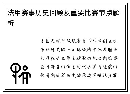 法甲赛事历史回顾及重要比赛节点解析