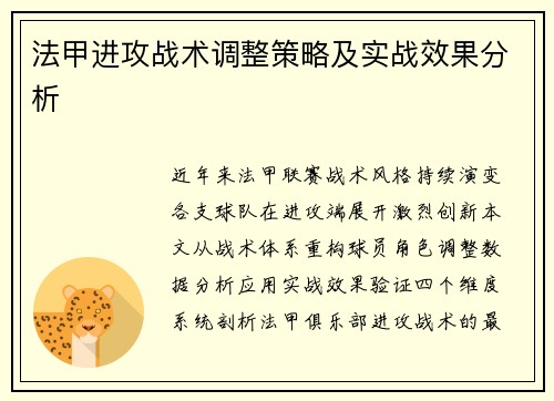 法甲进攻战术调整策略及实战效果分析