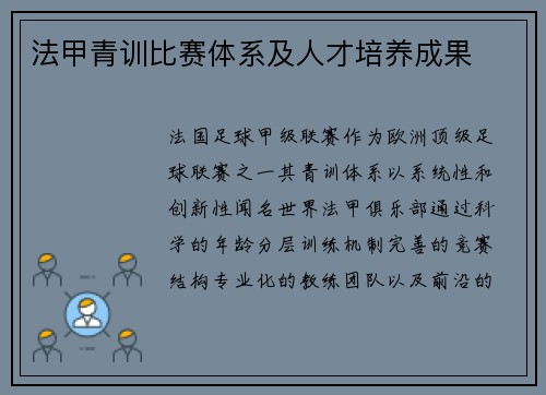 法甲青训比赛体系及人才培养成果