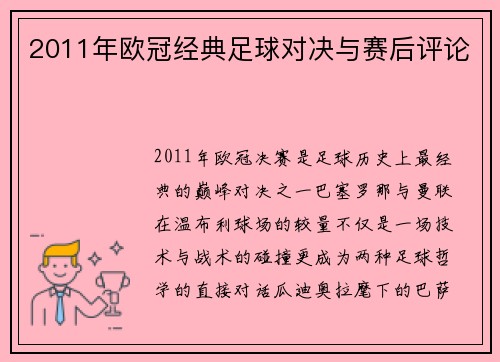 2011年欧冠经典足球对决与赛后评论