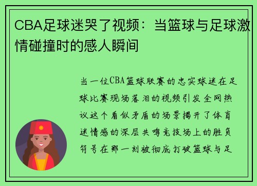 CBA足球迷哭了视频：当篮球与足球激情碰撞时的感人瞬间