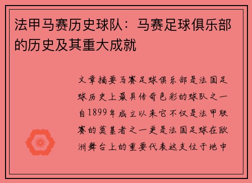 法甲马赛历史球队：马赛足球俱乐部的历史及其重大成就