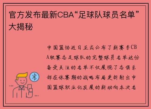 官方发布最新CBA“足球队球员名单”大揭秘