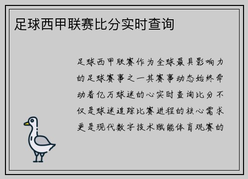 足球西甲联赛比分实时查询
