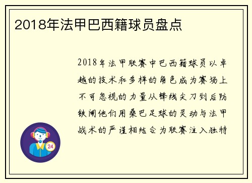 2018年法甲巴西籍球员盘点