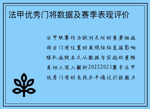 法甲优秀门将数据及赛季表现评价
