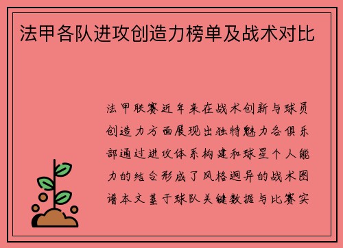 法甲各队进攻创造力榜单及战术对比