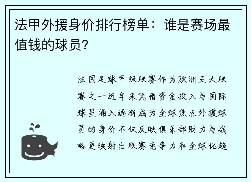 法甲外援身价排行榜单：谁是赛场最值钱的球员？