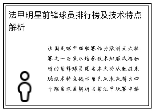 法甲明星前锋球员排行榜及技术特点解析