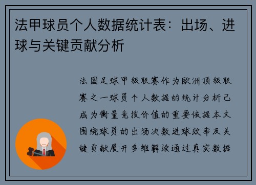 法甲球员个人数据统计表：出场、进球与关键贡献分析