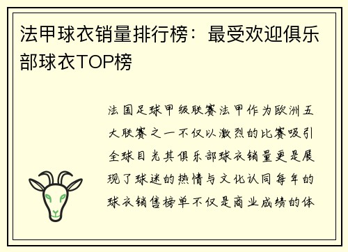 法甲球衣销量排行榜：最受欢迎俱乐部球衣TOP榜