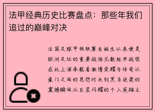 法甲经典历史比赛盘点：那些年我们追过的巅峰对决