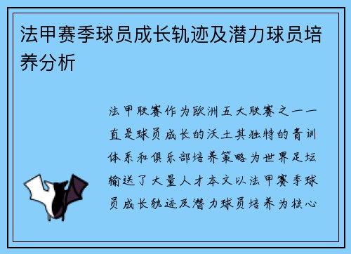 法甲赛季球员成长轨迹及潜力球员培养分析