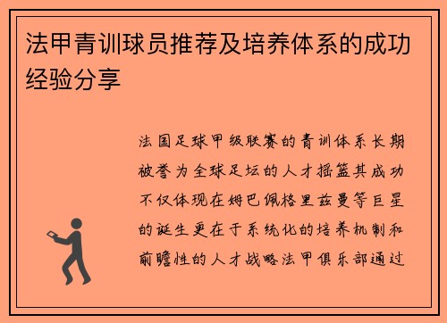 法甲青训球员推荐及培养体系的成功经验分享