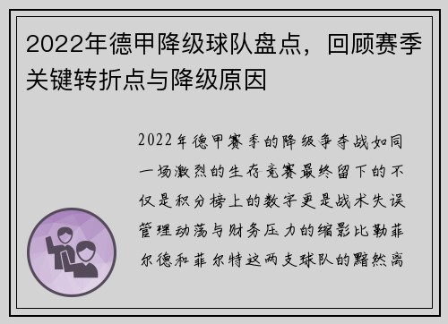 2022年德甲降级球队盘点，回顾赛季关键转折点与降级原因