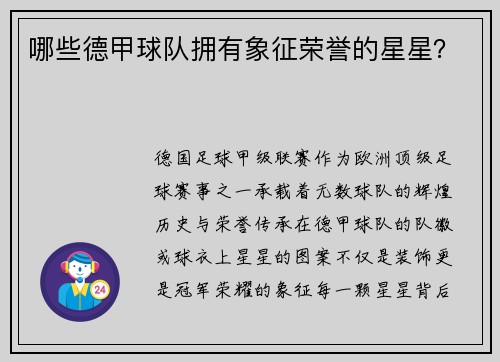 哪些德甲球队拥有象征荣誉的星星？