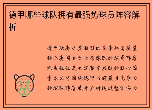 德甲哪些球队拥有最强势球员阵容解析