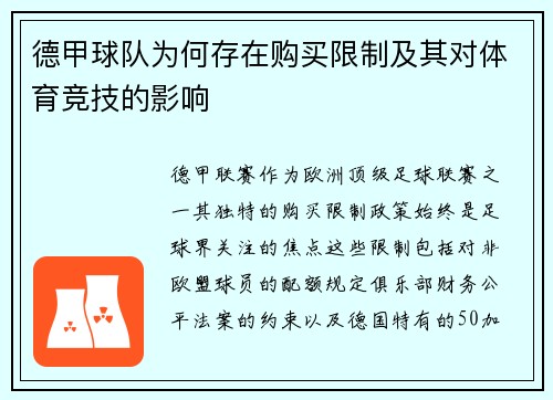 德甲球队为何存在购买限制及其对体育竞技的影响