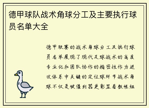 德甲球队战术角球分工及主要执行球员名单大全