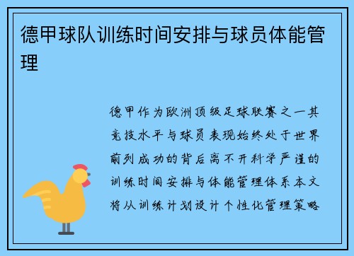 德甲球队训练时间安排与球员体能管理