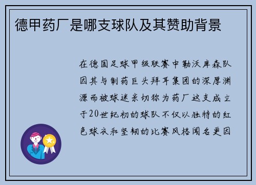 德甲药厂是哪支球队及其赞助背景