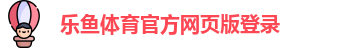 乐鱼体育